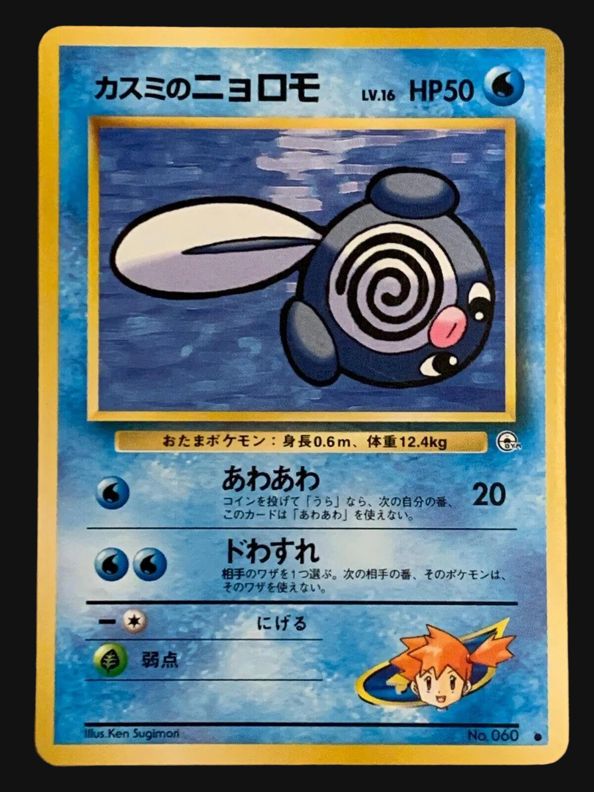 JP Misty's Poliwag 060 - NM-