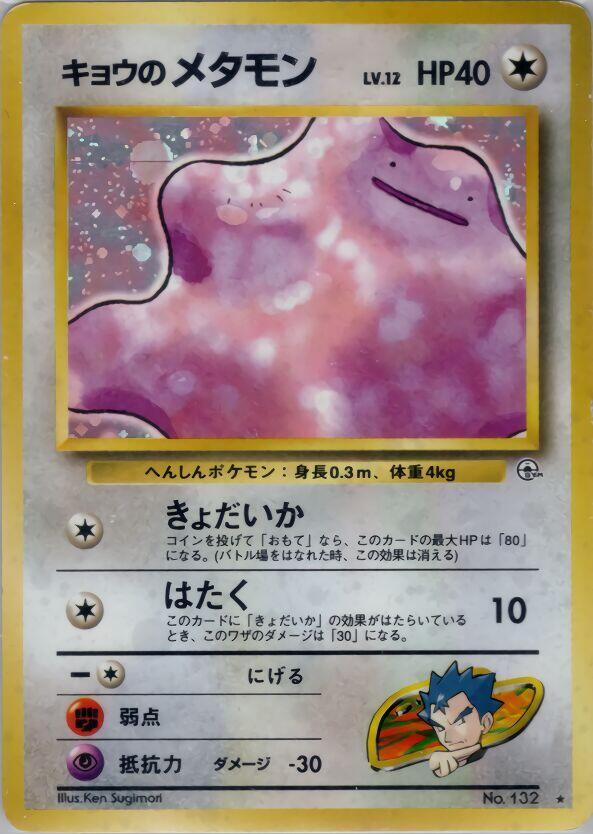 JP Koga's Ditto 132 (Holofoil) - NM