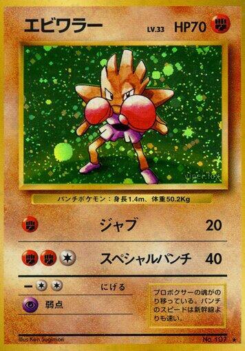 JP Hitmonchan 107 (Holofoil) - LP