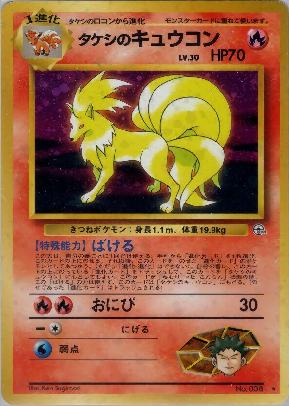 JP Brock's Ninetales 038 (Holofoil) - HP