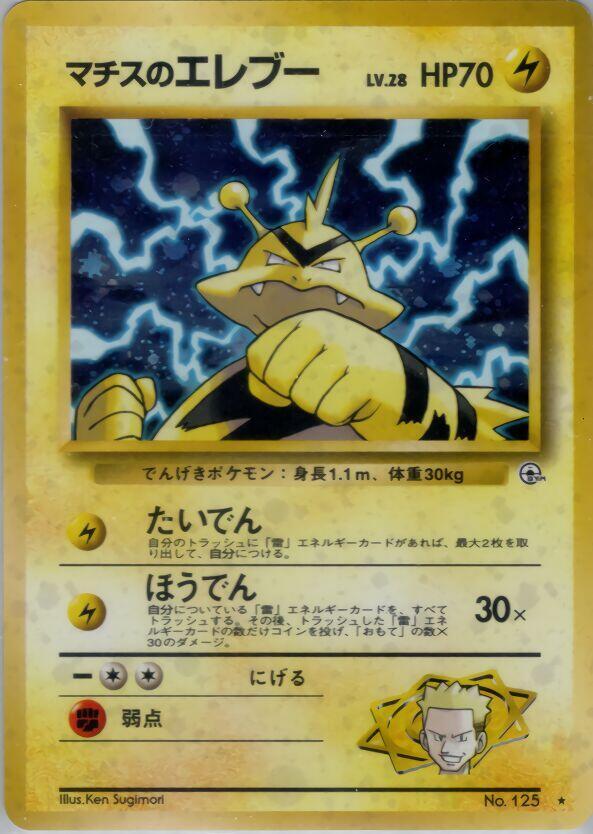 JP Lt. Surge's Electabuzz 125 (Holofoil) - NM