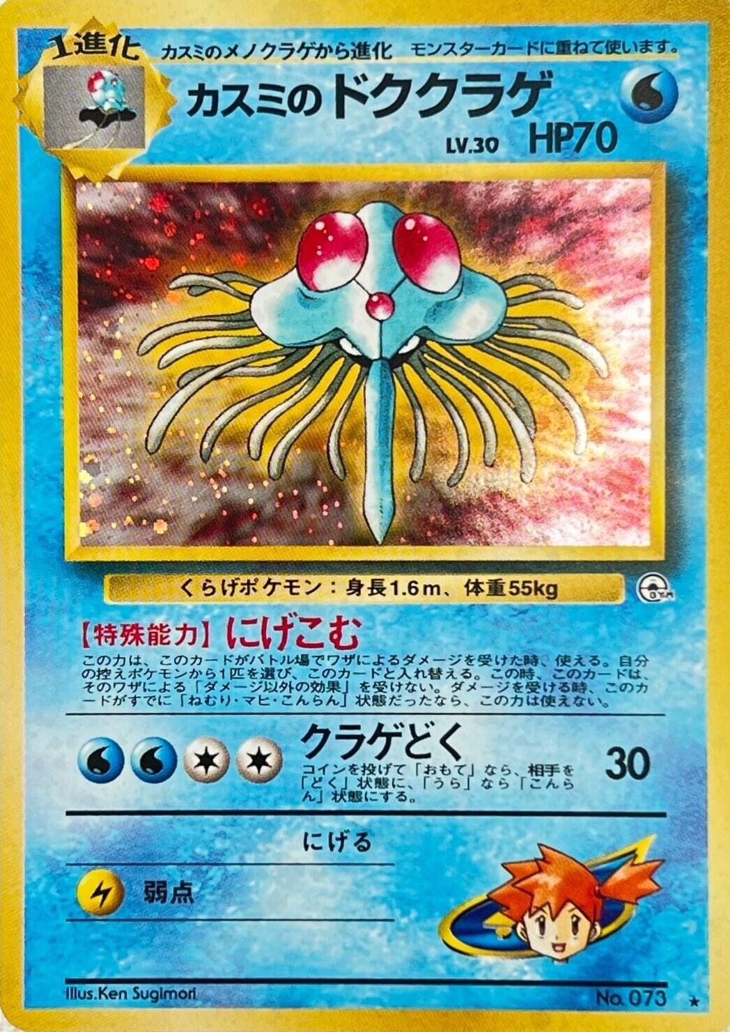 JP Misty's Tentacruel No. 073 (Holofoil) - NM