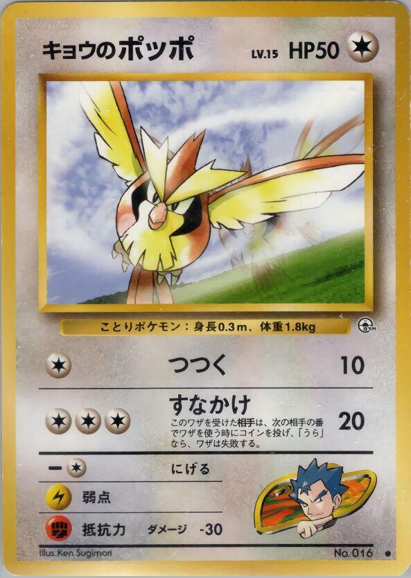 JP Koga's Pidgey 016 - NM