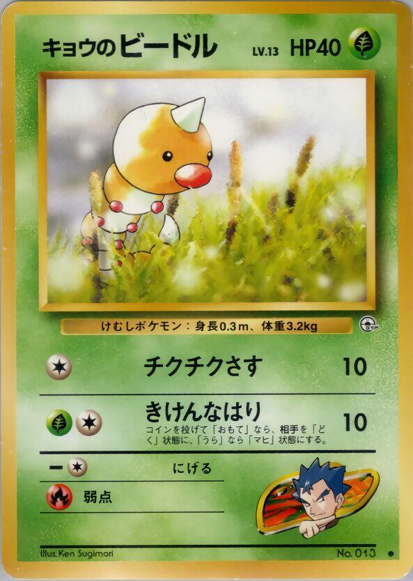 JP Koga's Weedle 013 - NM