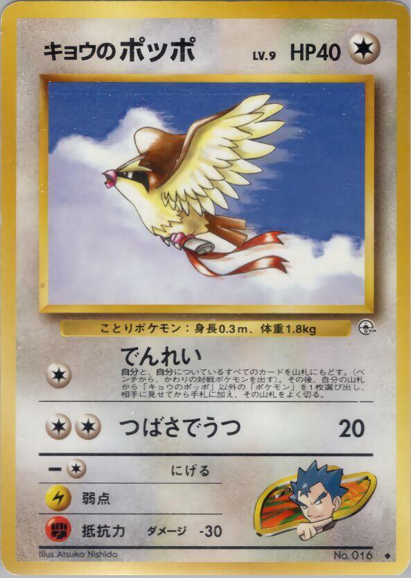 JP Koga's Pidgey 016 - NM