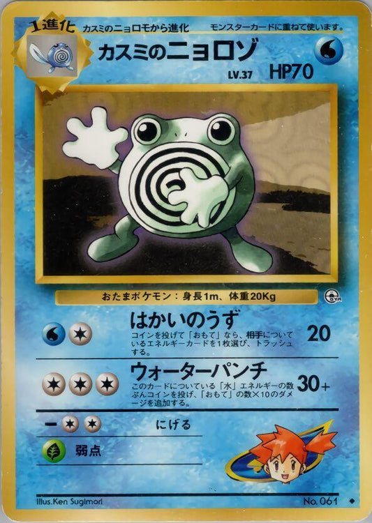 JP Misty's Poliwhirl 061 - HP