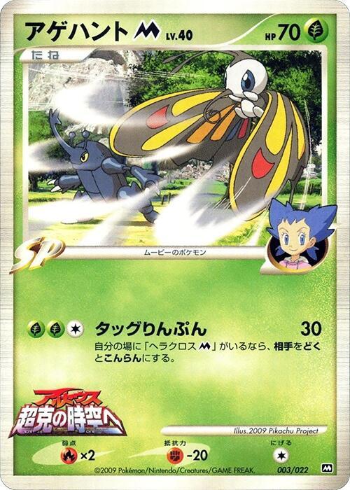 JP Beautifly M 003/022 - NM