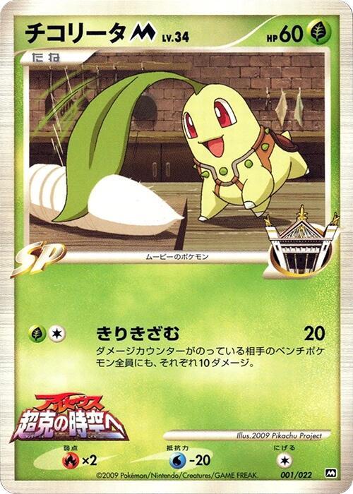 JP Chikorita M 001/022 - NM