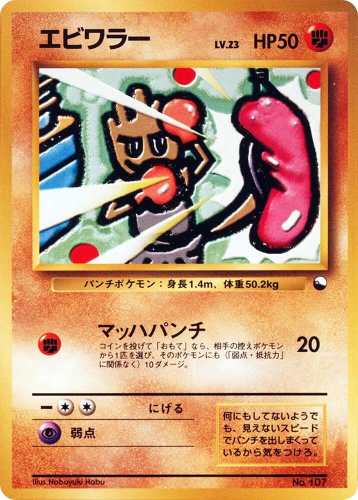JP Hitmonchan 107 Vending Series - NM